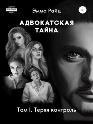 cover image of Адвокатская тайна. Том I. Теряя контроль